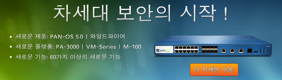 차세대 보안의 시작 !